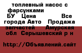 топлевный насос с фарсунками BOSH R 521-2 БУ › Цена ­ 30 000 - Все города Авто » Продажа запчастей   . Амурская обл.,Серышевский р-н